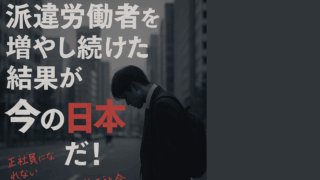 派遣労働者を増やし続けた結果が、今の日本だ！ 